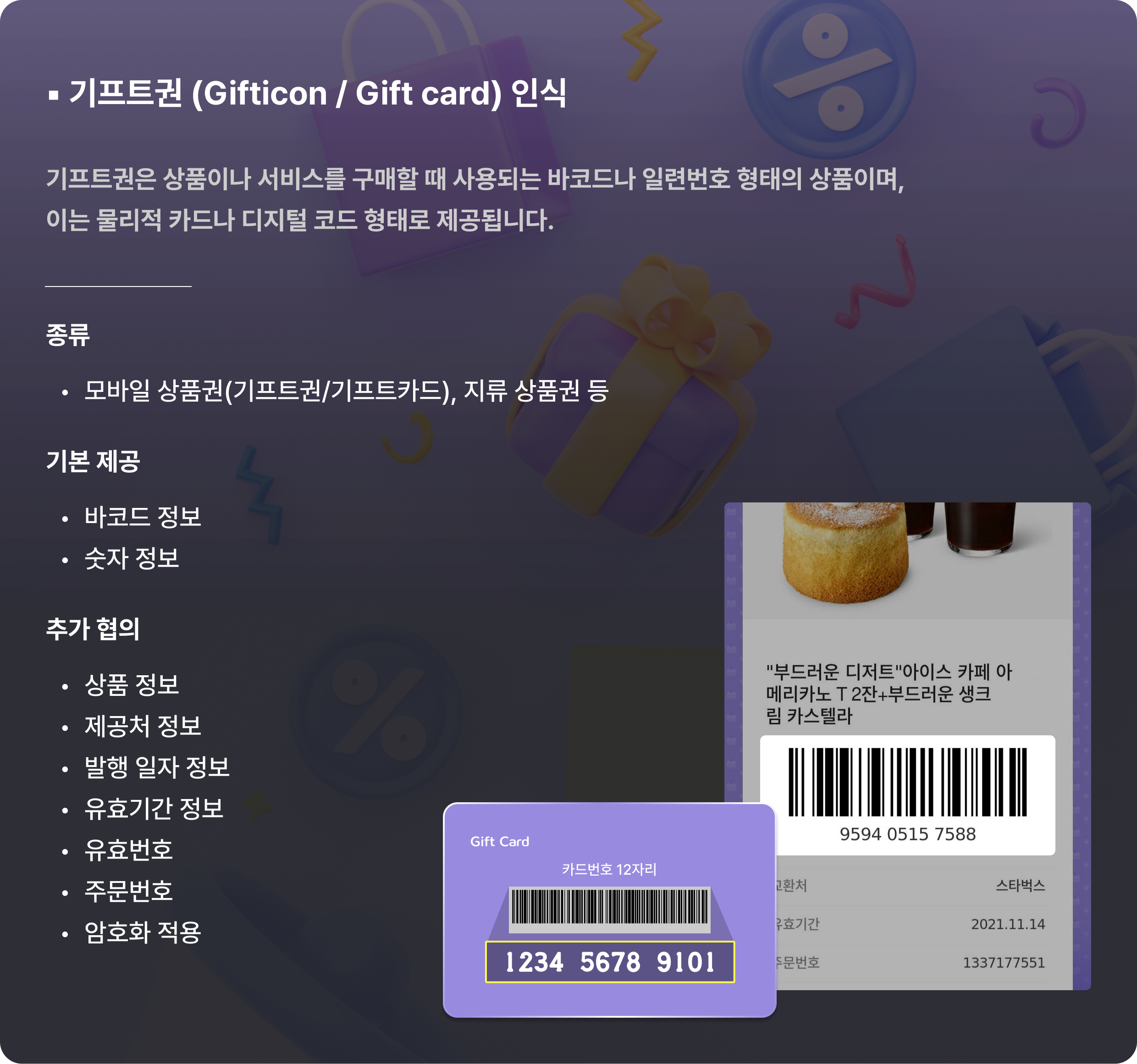 기프트권 인식