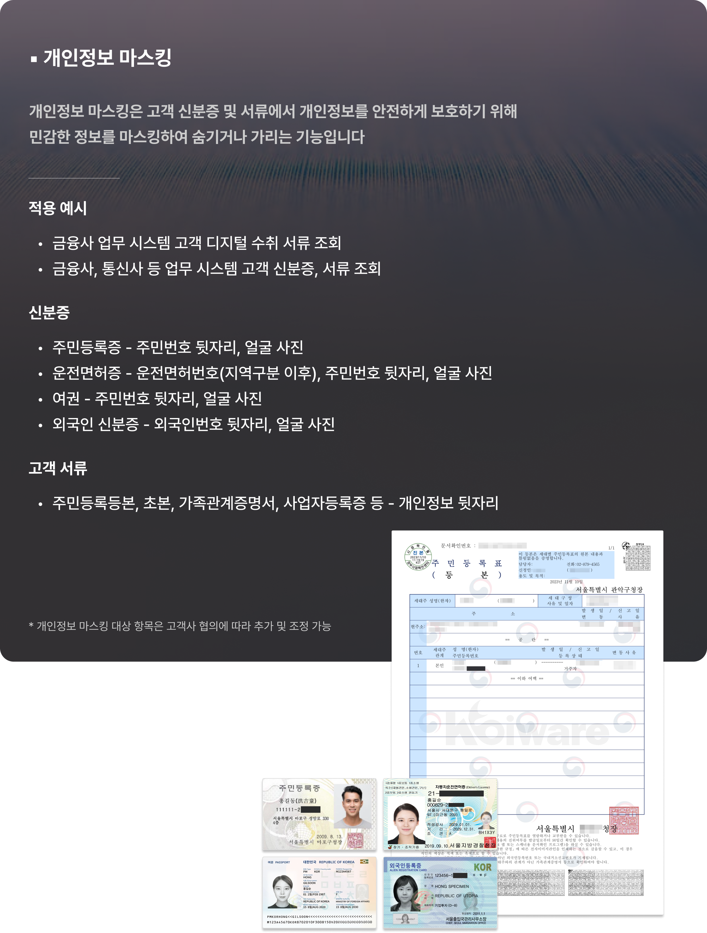 개인정보 마스킹