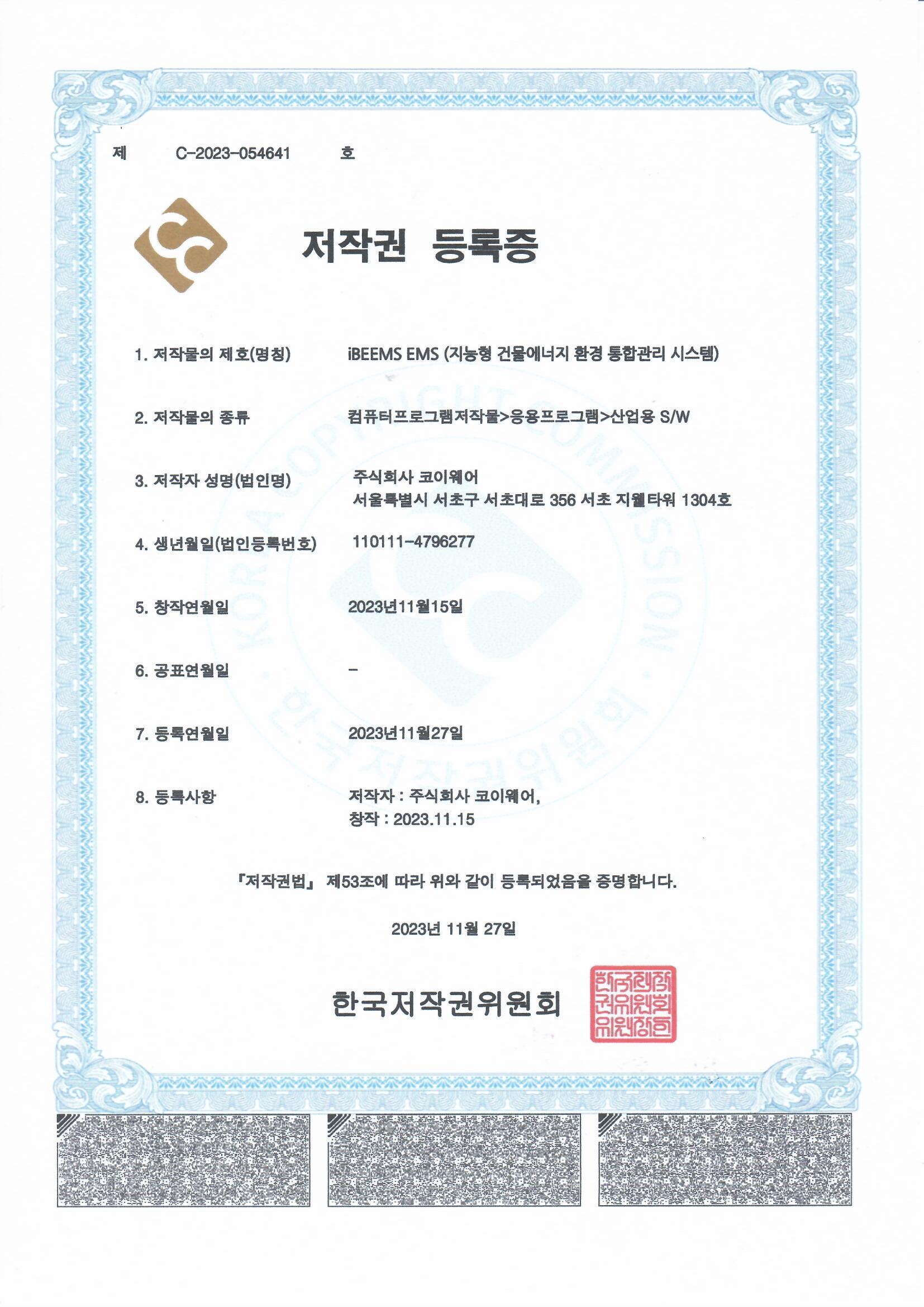 iBEEMS 지능형 건물에너지 환경 통합관리 시스템 저작권 등록증