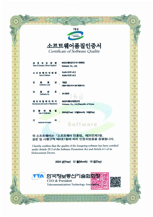 Koi-OCR GS 인증 1등급 인증서
