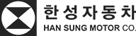 한성자동차