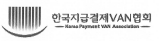 한국지급결제대행협회