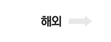 partner overseas