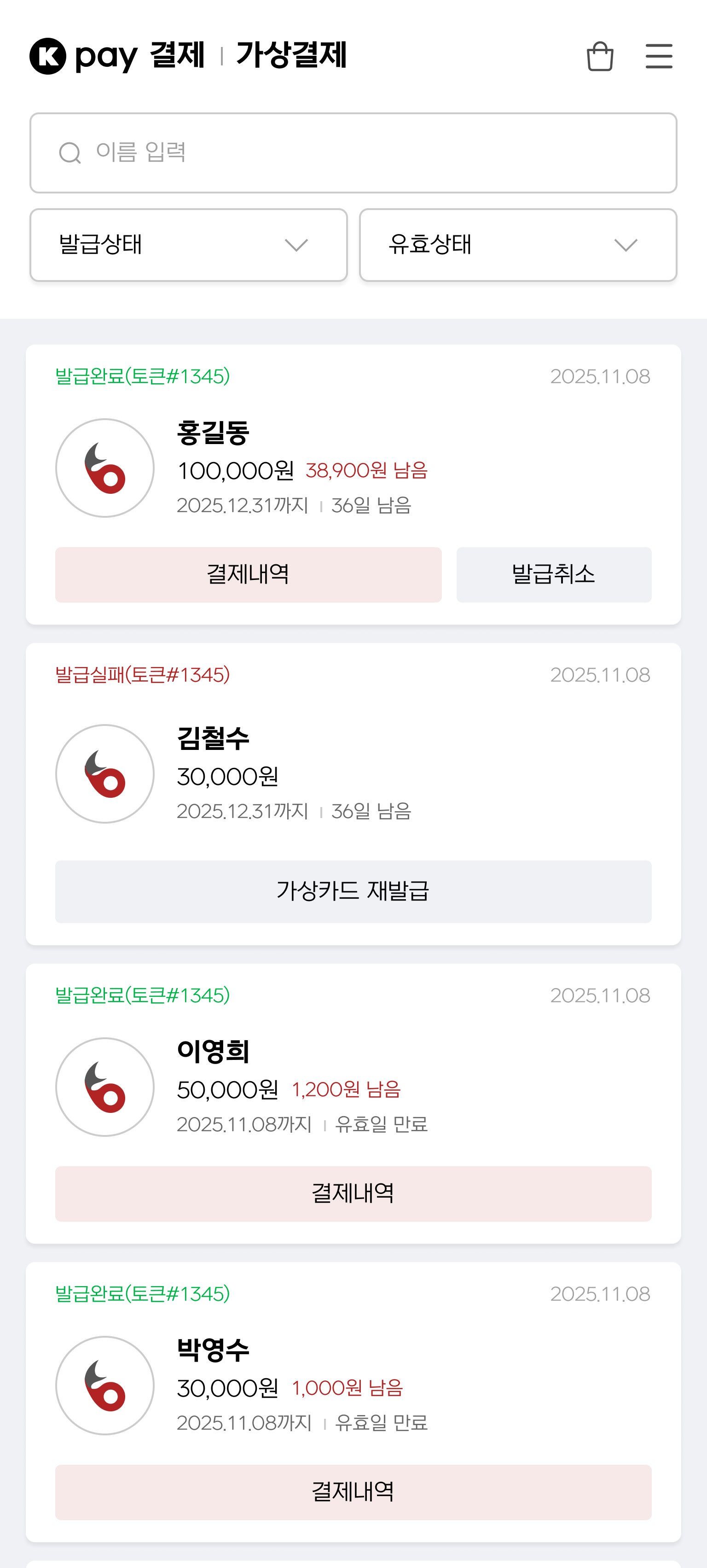 가상카드 발급 이력 확인 화면