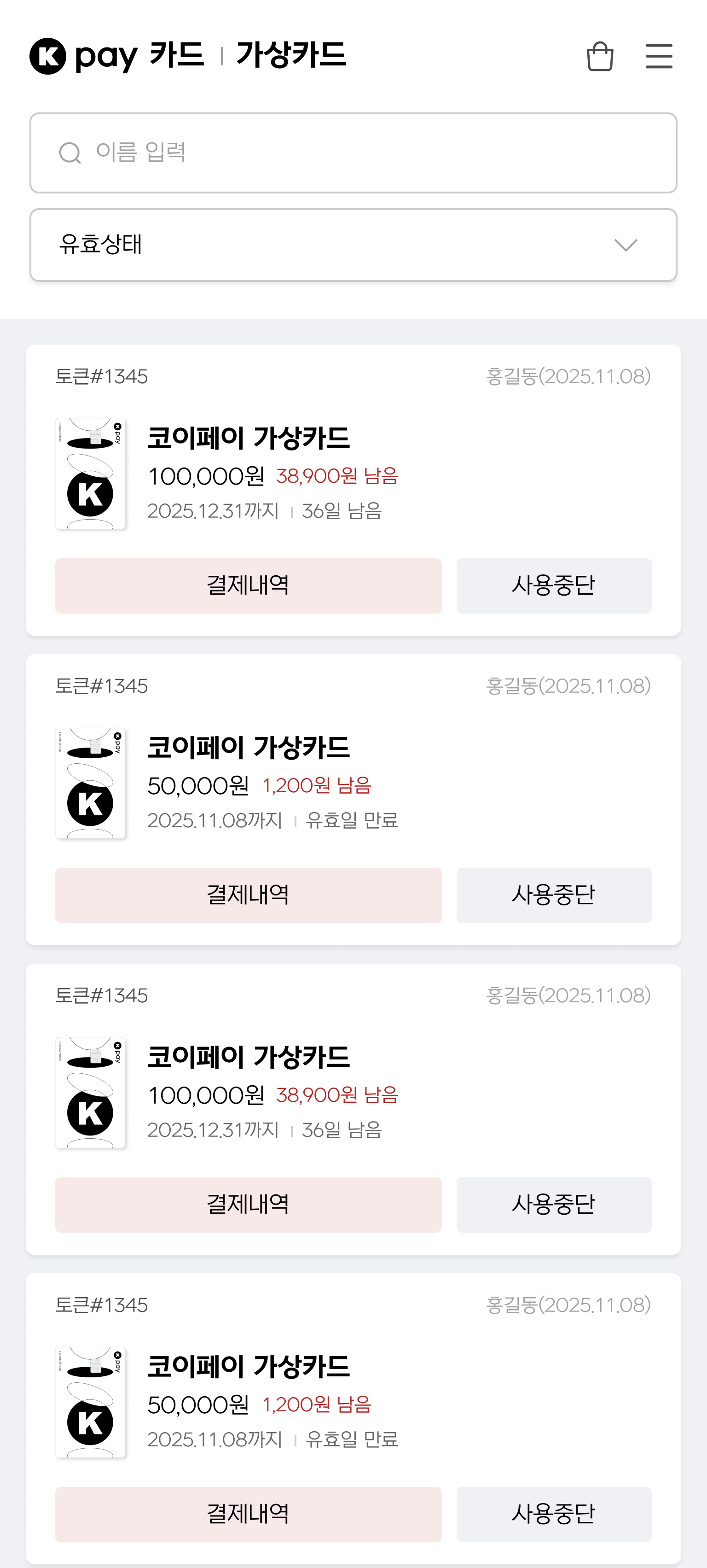 가상카드 수신 이력 확인 화면