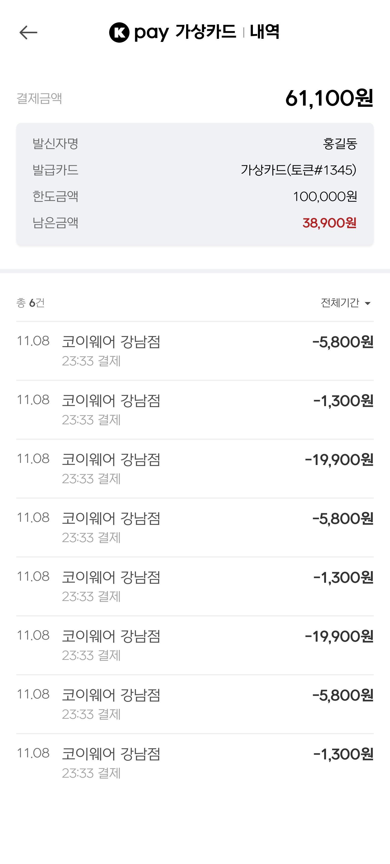 가상카드 결제 이력 확인 화면 2